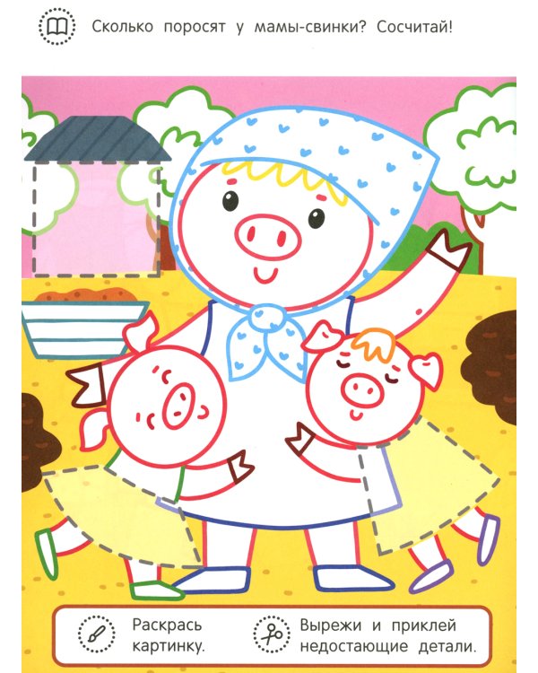 Котенок и его друзья: раскраска с аппликацией. 6-е изд