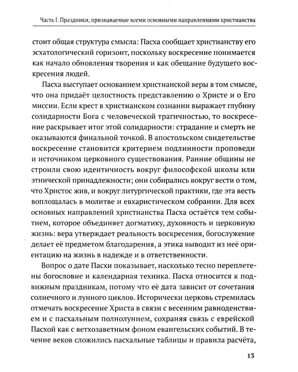 Дополнительное изображение книги «Христианские праздники и обряды»