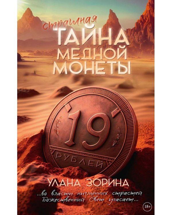 Тайна медной монеты + закладка в подарок !