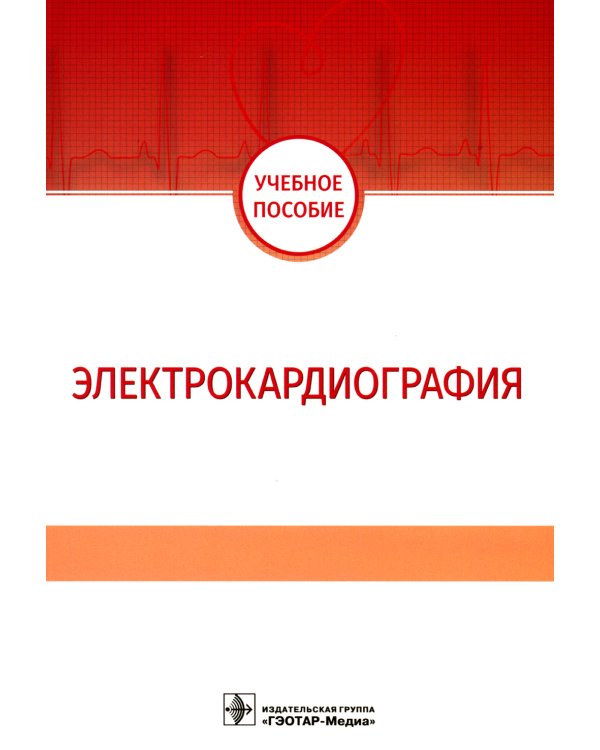 Электрокардиография: Учебное пособие