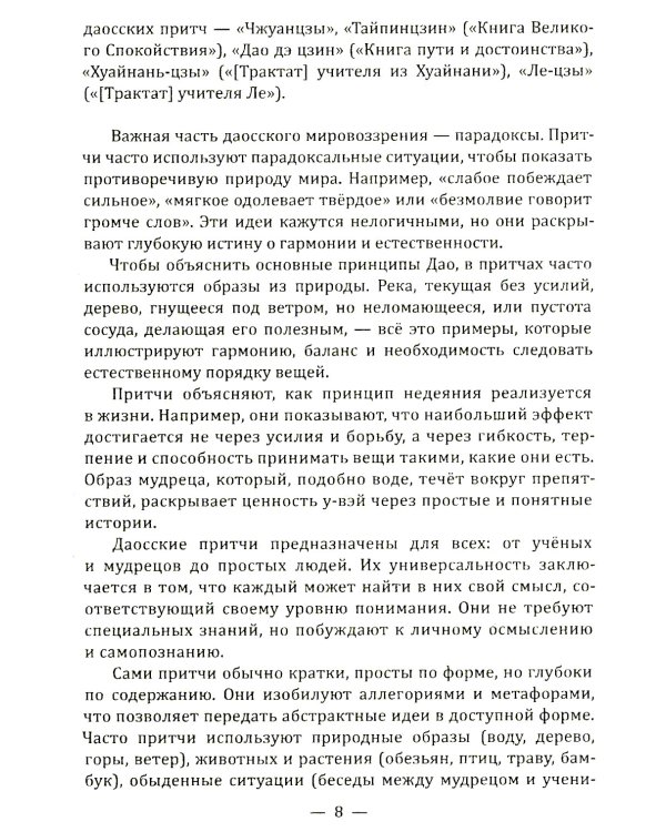 Даосские притчи. Мудрость, которая меняет жизнь