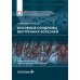 Основные синдромы внутренних болезней: Учебное пособие