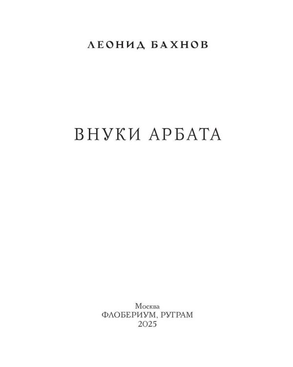 Внуки Арбата