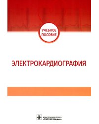 Электрокардиография: Учебное пособие