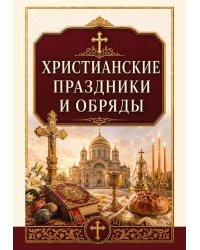 Христианские праздники и обряды