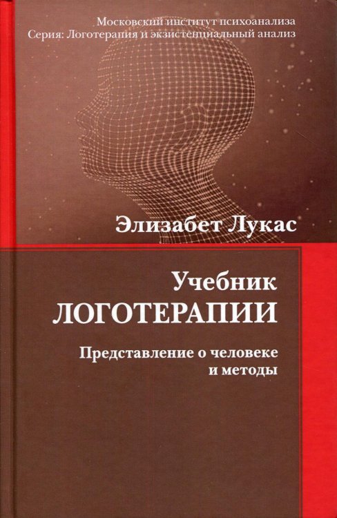 Логотерапия и экзистенциальный анализ Учебник логотерапии. Представление о человеке и методы