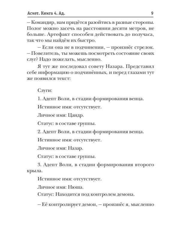 АСКЕТ. Кн. 4. Ад