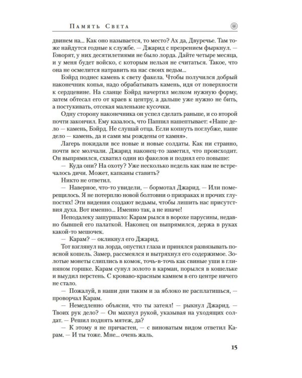 Колесо Времени. Кн. 14. Память Света: роман