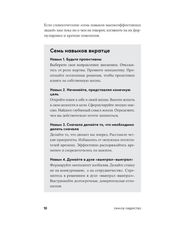 Личное лидерство: Семь навыков независимой и осмысленной жизни