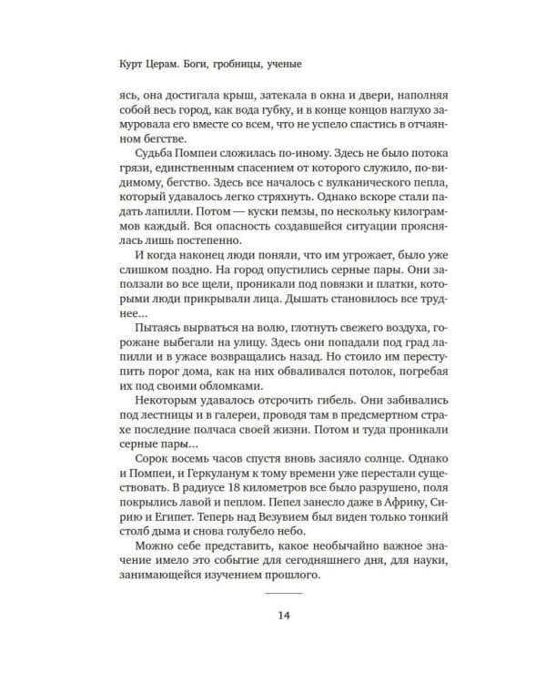 Боги, гробницы, ученые: роман археологии