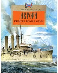 Аврора. Крейсер номер один. 3-е изд