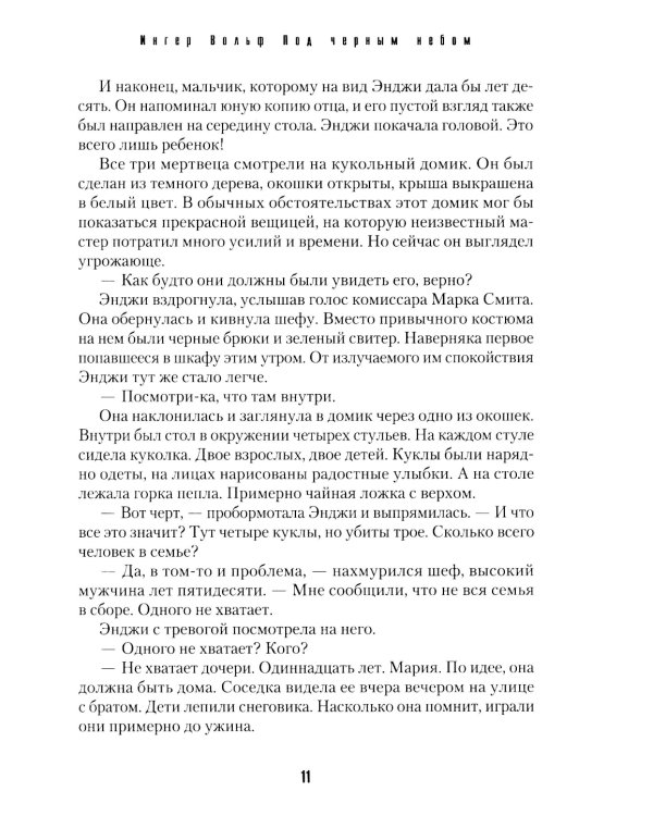 Под черным небом: криминальный роман
