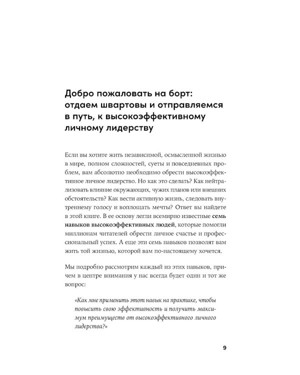 Личное лидерство: Семь навыков независимой и осмысленной жизни