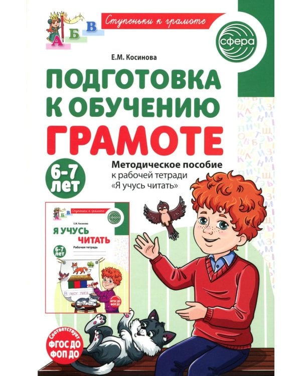 Подготовка к обучению грамоте детей 6-7 лет. Методическое пособие к рабочей тетради "Я учусь читать"