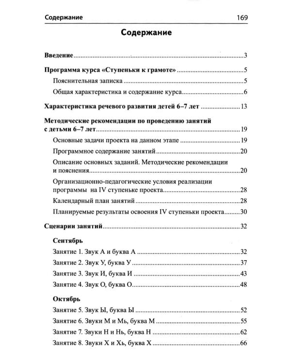 Подготовка к обучению грамоте детей 6-7 лет. Методическое пособие к рабочей тетради "Я учусь читать"