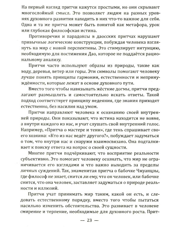 Даосские притчи. Мудрость, которая меняет жизнь
