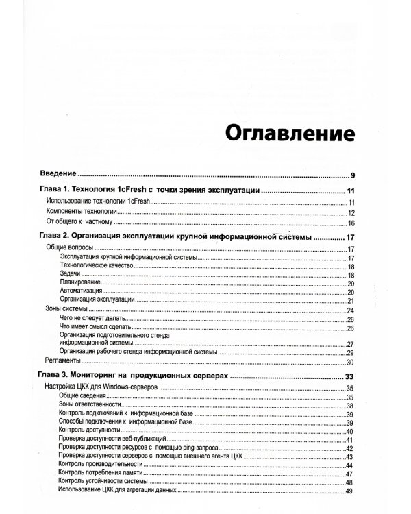 Методическое пособие по эксплуатации крупных информационных систем на платформе "1С: Предприятие 8". 2-е изд., перераб.и доп