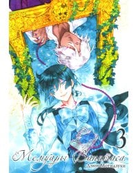 Мемуары Ванитаса. Т. 3: манга. 2-е изд