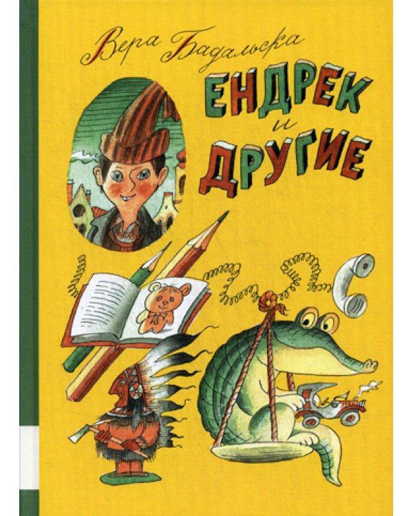 Ендрек и другие