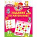 Задания по математике для дошкольников 5–7 лет