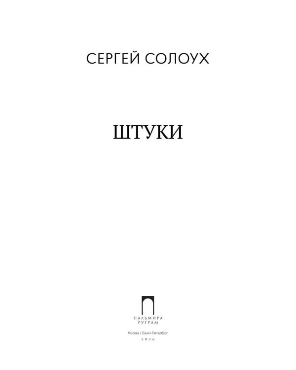 Штуки
