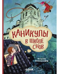 Каникулы в школе снов