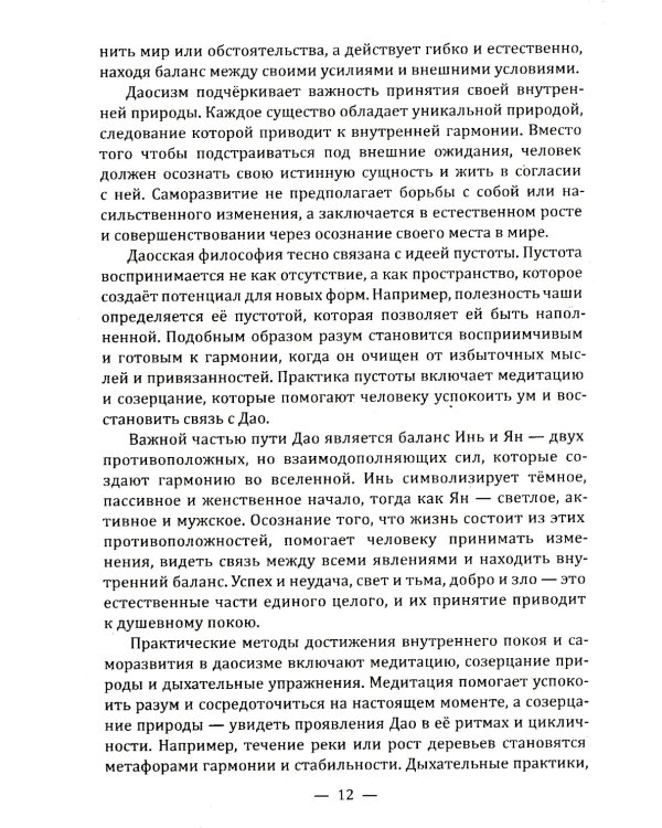 Даосские притчи. Мудрость, которая меняет жизнь