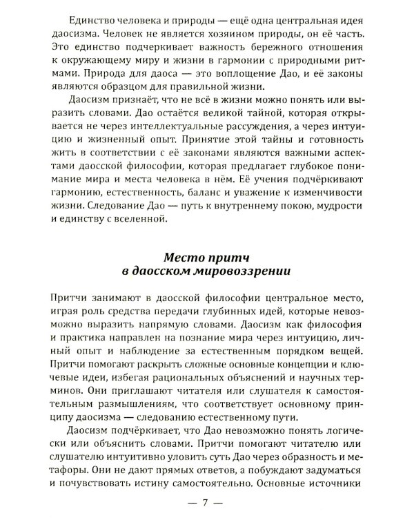 Даосские притчи. Мудрость, которая меняет жизнь