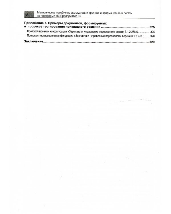 Методическое пособие по эксплуатации крупных информационных систем на платформе "1С: Предприятие 8". 2-е изд., перераб.и доп