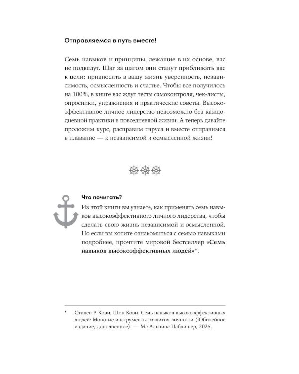 Личное лидерство: Семь навыков независимой и осмысленной жизни