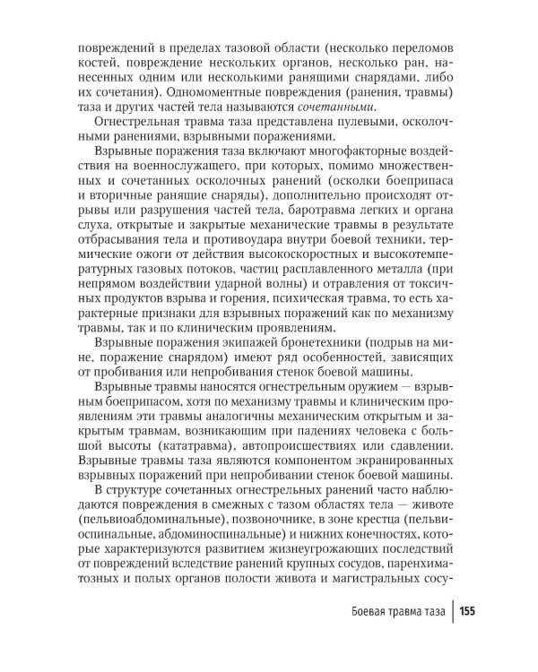 Огнестрельные ранения груди, живота, таза и позвоночника: руководство для врачей. 2-е изд., перераб. и доп