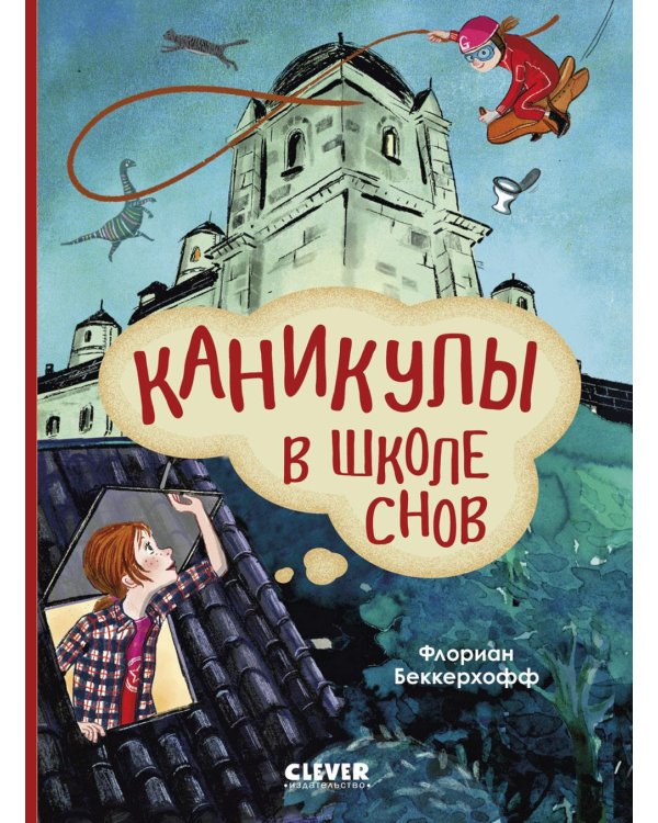 Каникулы в школе снов