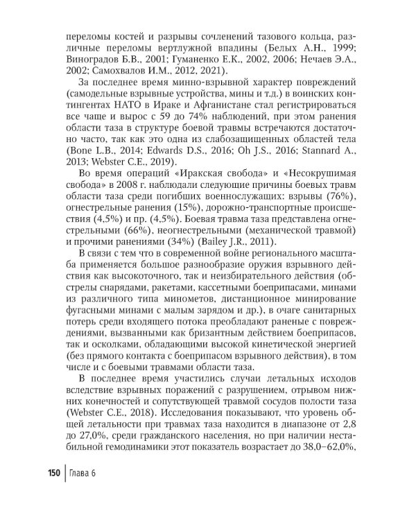 Огнестрельные ранения груди, живота, таза и позвоночника: руководство для врачей. 2-е изд., перераб. и доп
