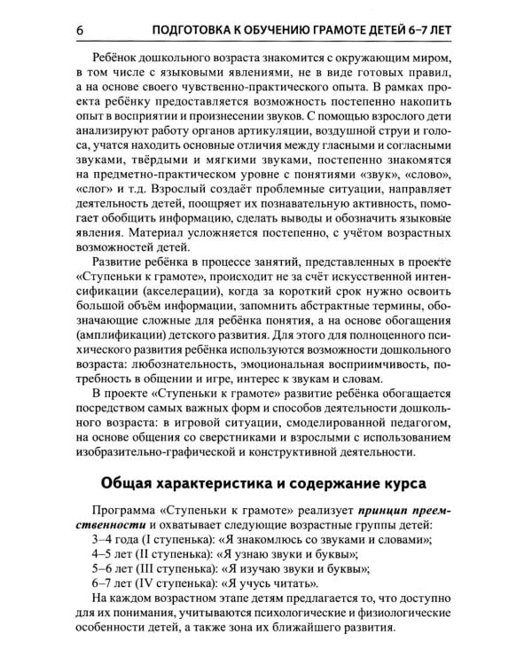 Подготовка к обучению грамоте детей 6-7 лет. Методическое пособие к рабочей тетради "Я учусь читать"