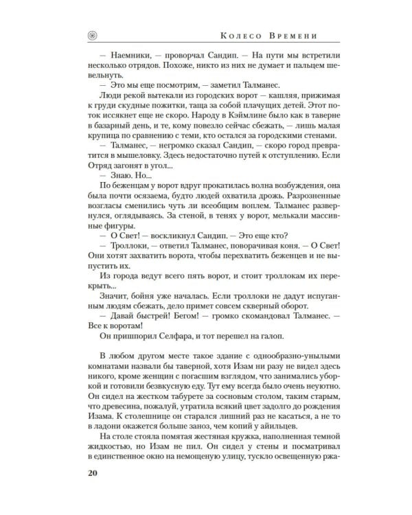 Колесо Времени. Кн. 14. Память Света: роман