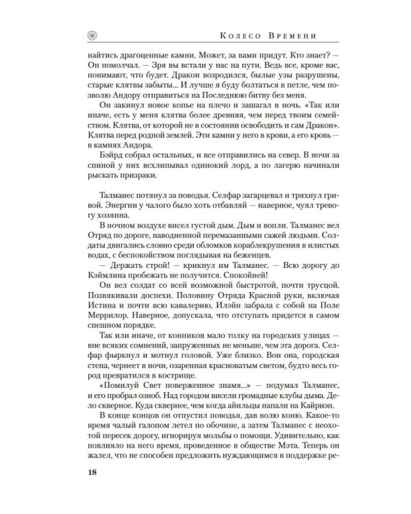 Колесо Времени. Кн. 14. Память Света: роман