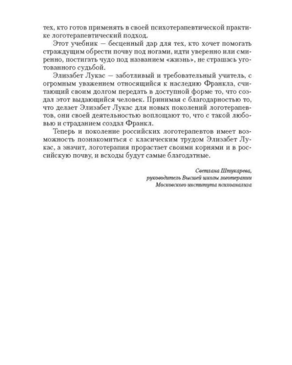 Учебник логотерапии. Представление о человеке и методы