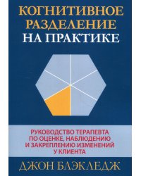 Когнитивное разделение на практике. Руководство терапевта по оценке, наблюдению и закреплению