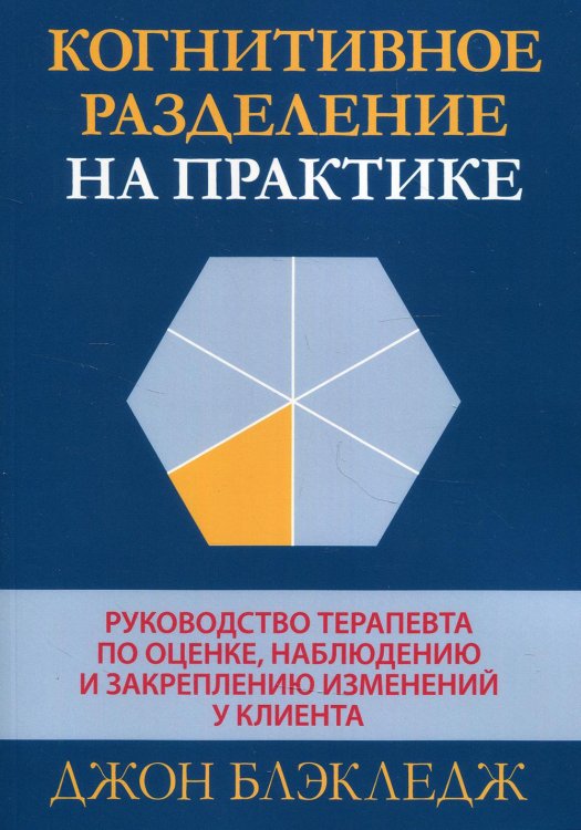 Когнитивное разделение на практике. Руководство терапевта по оценке, наблюдению и закреплению