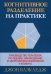 Когнитивное разделение на практике. Руководство терапевта по оценке, наблюдению и закреплению