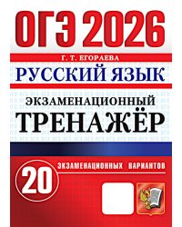 ОГЭ 2026. Русский язык. Экзаменационный тренажер. 20 вариантов экзаменационных вариантов