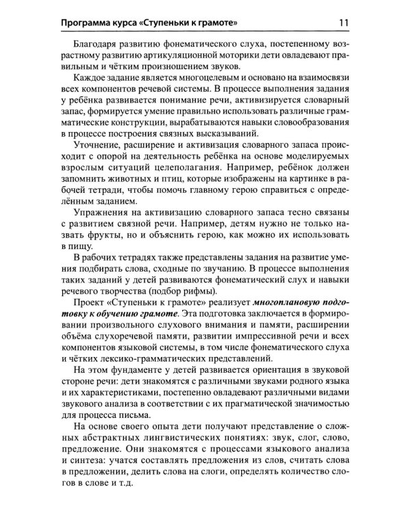 Подготовка к обучению грамоте детей 6-7 лет. Методическое пособие к рабочей тетради "Я учусь читать"
