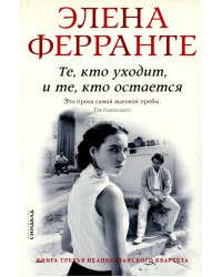 Те, кто уходит, и те, кто остается. Моя гениальная подруга. Кн. 3. Молодость