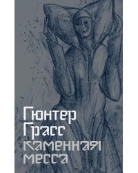 Каменная месса