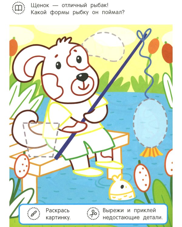 Котенок и его друзья: раскраска с аппликацией. 6-е изд