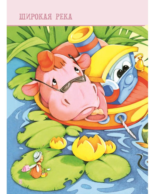 Я читаю сам! Приключения бегемотика и его друзей. Уровень 1. 4-6 лет