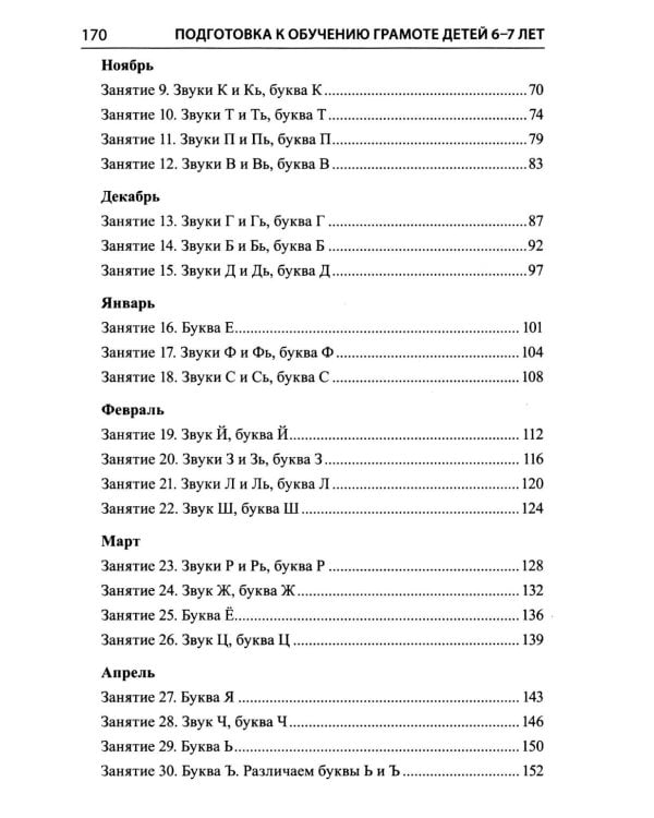 Подготовка к обучению грамоте детей 6-7 лет. Методическое пособие к рабочей тетради "Я учусь читать"
