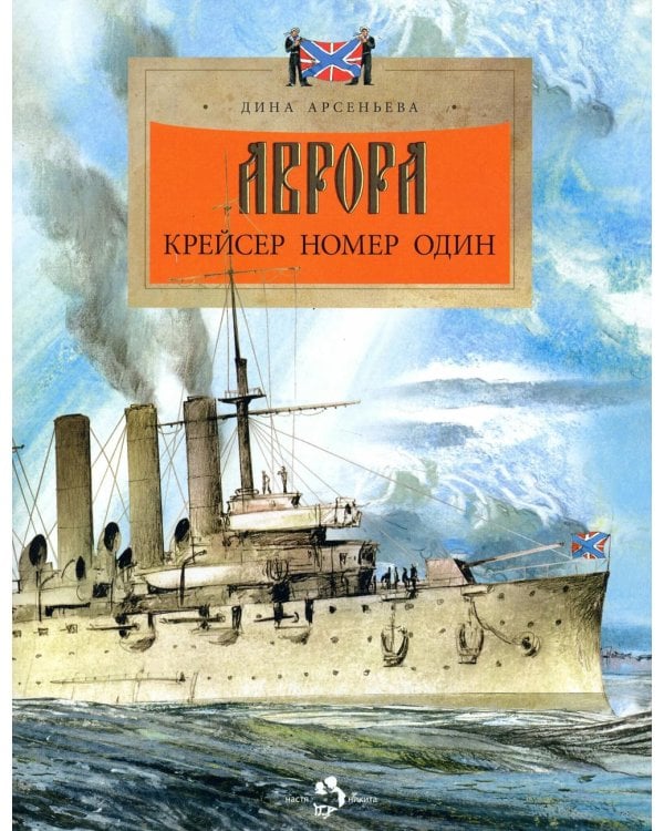 Аврора. Крейсер номер один. 3-е изд