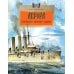 Аврора. Крейсер номер один. 3-е изд