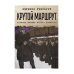 Крутой маршрут: Хроника времен культа личности